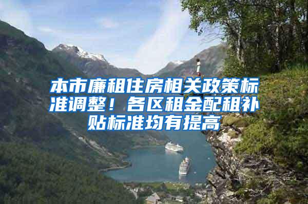 本市廉租住房相关政策标准调整！各区租金配租补贴标准均有提高