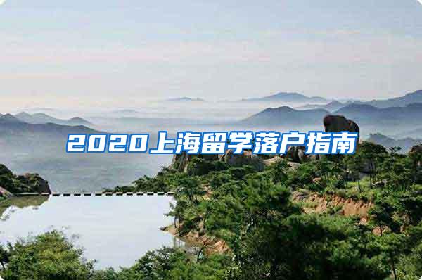 2020上海留学落户指南