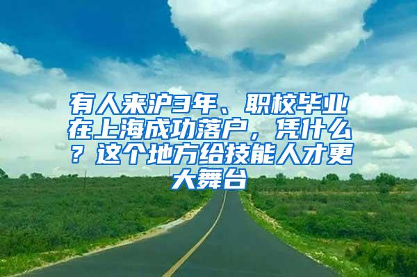 有人来沪3年、职校毕业在上海成功落户，凭什么？这个地方给技能人才更大舞台