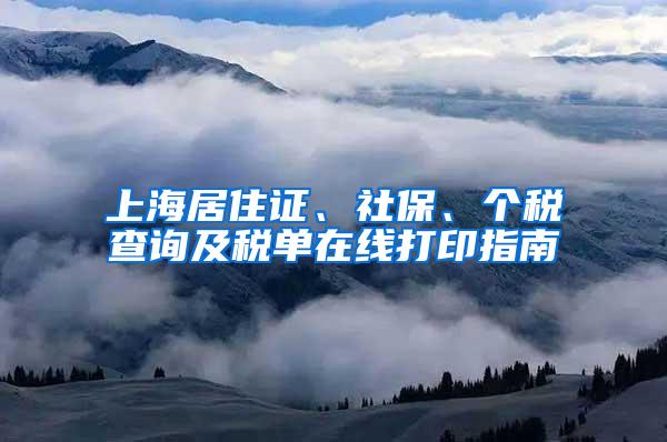 上海居住证、社保、个税查询及税单在线打印指南