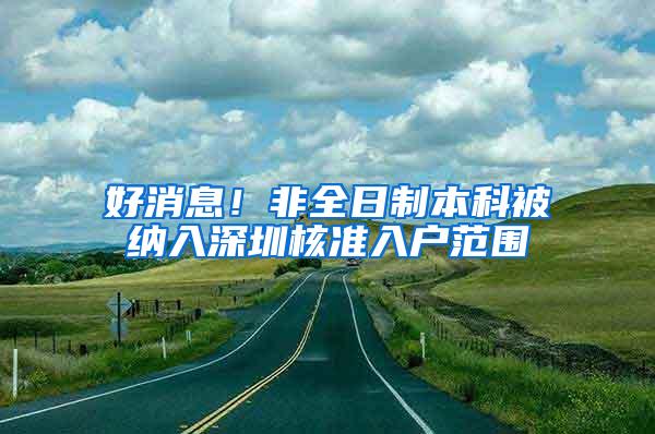 好消息！非全日制本科被纳入深圳核准入户范围