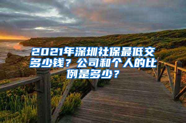 2021年深圳社保最低交多少钱？公司和个人的比例是多少？