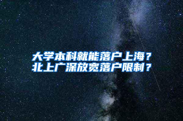 大学本科就能落户上海？北上广深放宽落户限制？