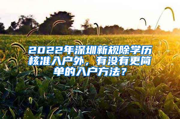 2022年深圳新规除学历核准入户外，有没有更简单的入户方法？