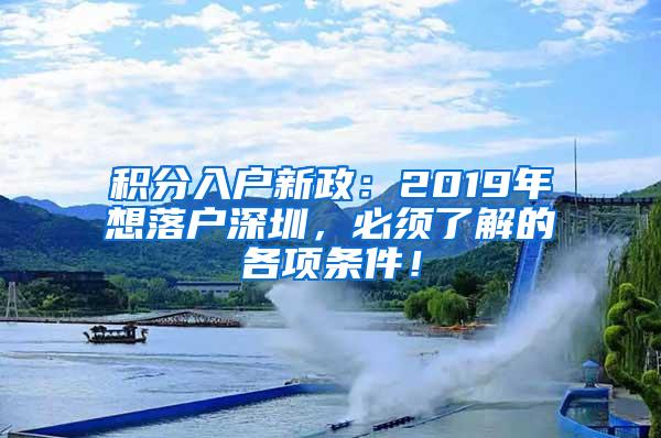 积分入户新政：2019年想落户深圳，必须了解的各项条件！