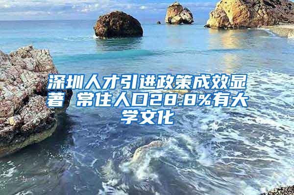 深圳人才引进政策成效显著 常住人口28.8%有大学文化