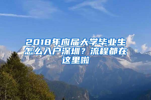 2018年应届大学毕业生怎么入户深圳？流程都在这里啦