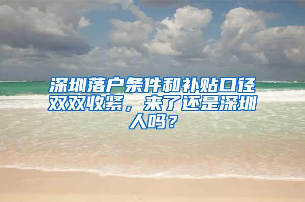 深圳落户条件和补贴口径双双收紧，来了还是深圳人吗？