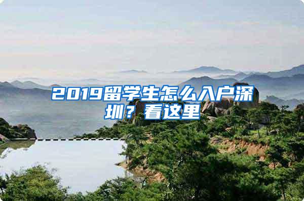 2019留学生怎么入户深圳？看这里