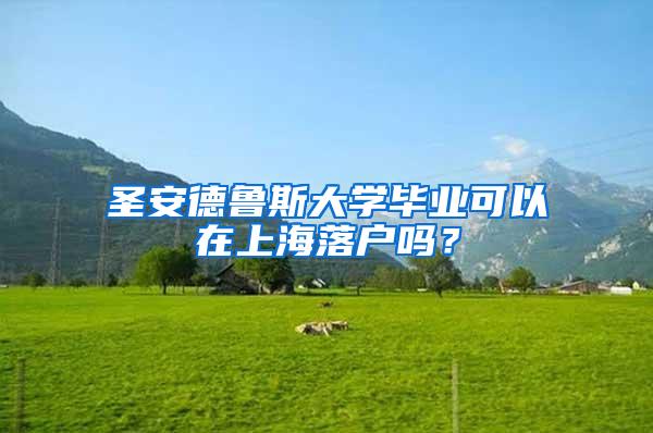 圣安德鲁斯大学毕业可以在上海落户吗？