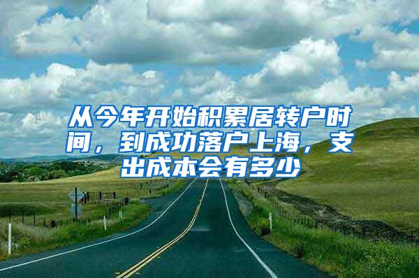 从今年开始积累居转户时间，到成功落户上海，支出成本会有多少