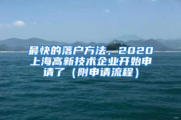 最快的落户方法，2020上海高新技术企业开始申请了（附申请流程）