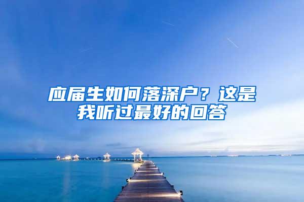 应届生如何落深户？这是我听过最好的回答