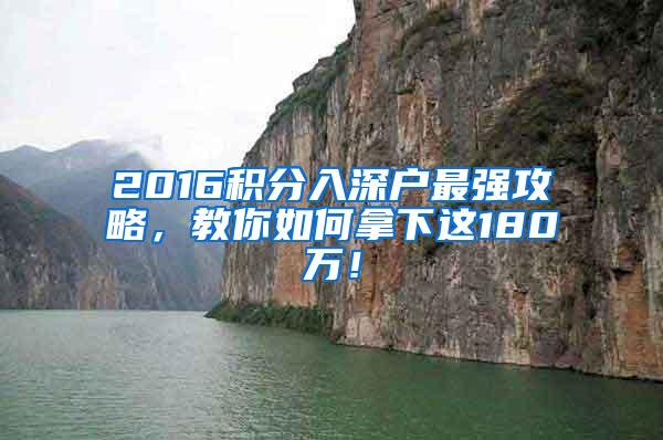 2016积分入深户最强攻略，教你如何拿下这180万！