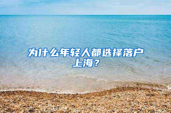 为什么年轻人都选择落户上海？