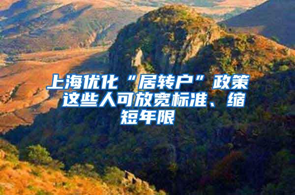 上海优化“居转户”政策 这些人可放宽标准、缩短年限