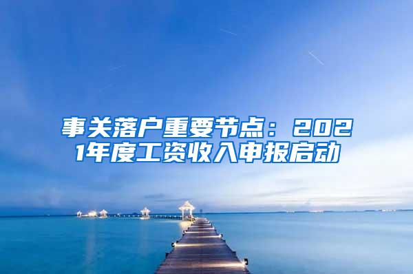 事关落户重要节点：2021年度工资收入申报启动