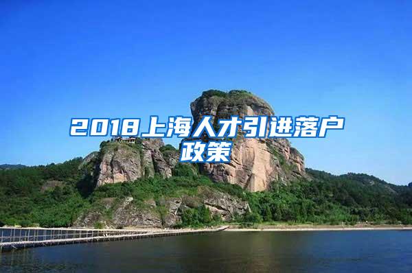 2018上海人才引进落户政策