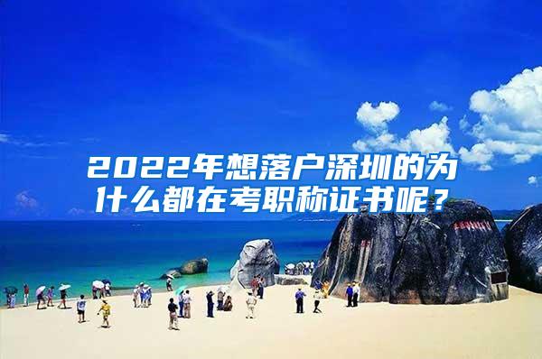 2022年想落户深圳的为什么都在考职称证书呢？