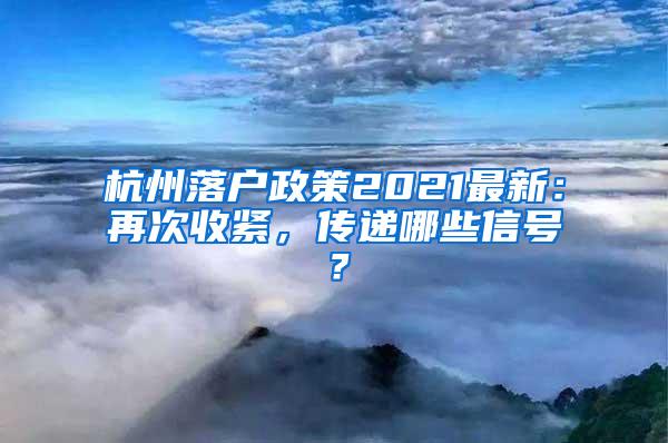 杭州落户政策2021最新：再次收紧，传递哪些信号？