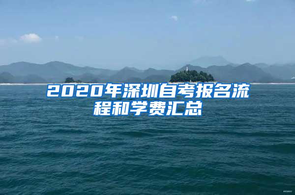 2020年深圳自考报名流程和学费汇总