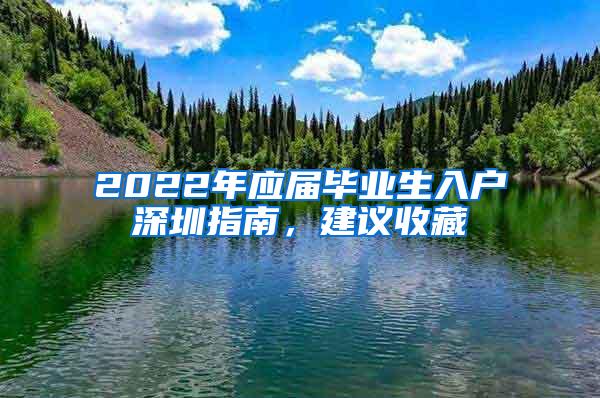 2022年应届毕业生入户深圳指南，建议收藏