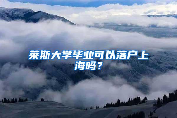 莱斯大学毕业可以落户上海吗？