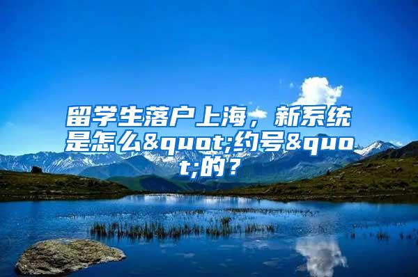 留学生落户上海，新系统是怎么"约号"的？