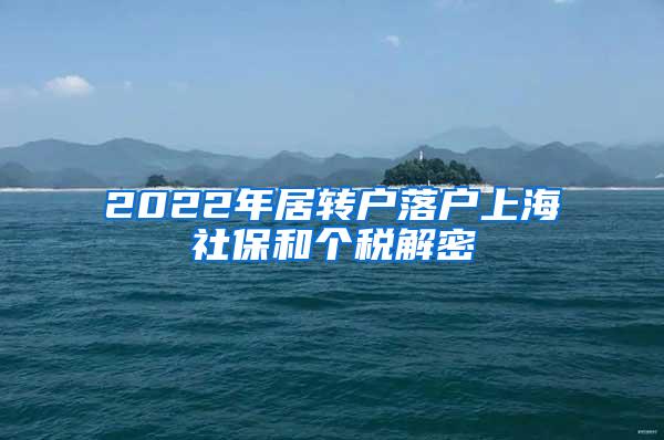 2022年居转户落户上海社保和个税解密