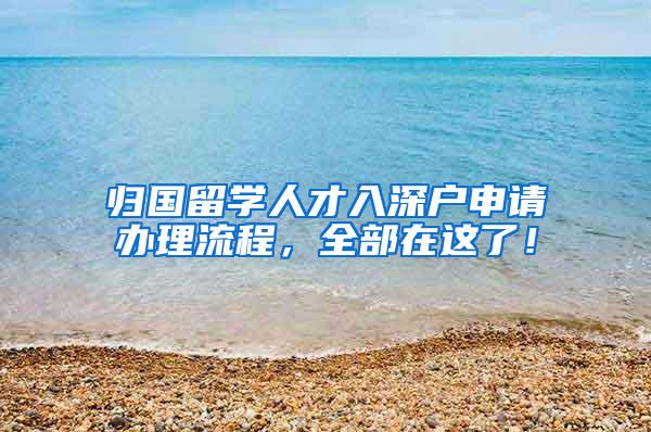 归国留学人才入深户申请办理流程，全部在这了！