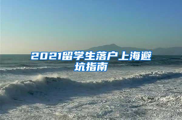 2021留学生落户上海避坑指南