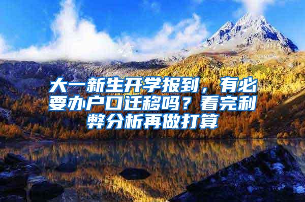 大一新生开学报到，有必要办户口迁移吗？看完利弊分析再做打算