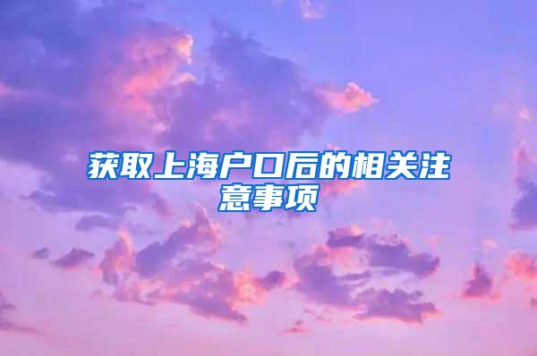 获取上海户口后的相关注意事项