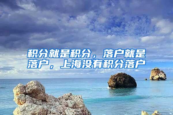 积分就是积分，落户就是落户，上海没有积分落户