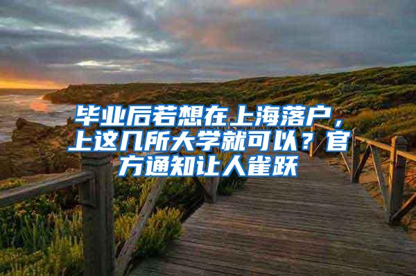 毕业后若想在上海落户，上这几所大学就可以？官方通知让人雀跃