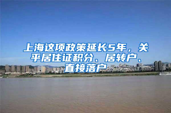 上海这项政策延长5年，关乎居住证积分、居转户、直接落户