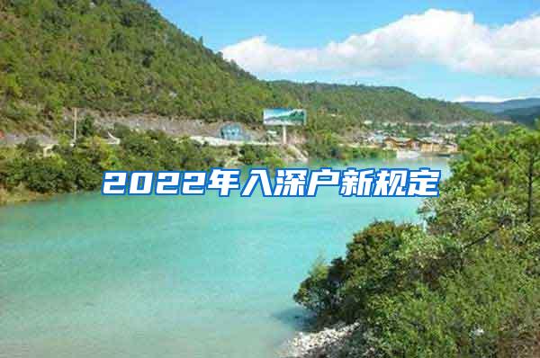 2022年入深户新规定