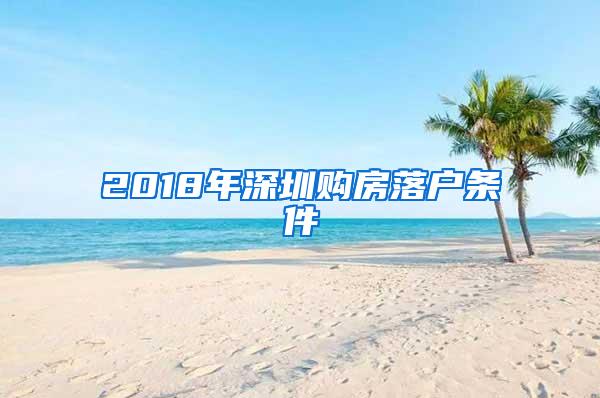 2018年深圳购房落户条件