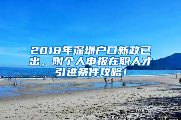 2018年深圳户口新政已出，附个人申报在职人才引进条件攻略！