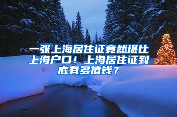 一张上海居住证竟然堪比上海户口！上海居住证到底有多值钱？