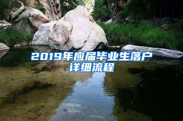 2019年应届毕业生落户详细流程