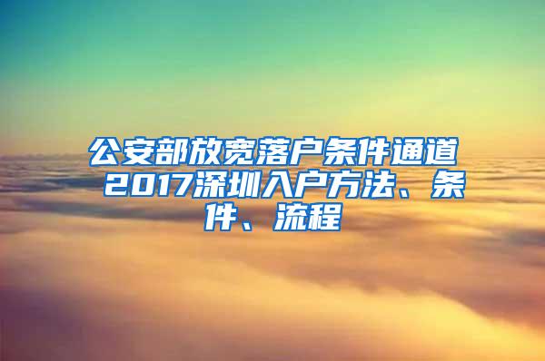 公安部放宽落户条件通道 2017深圳入户方法、条件、流程