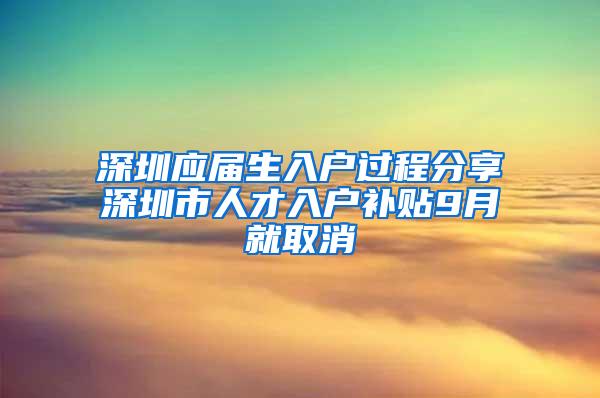 深圳应届生入户过程分享深圳市人才入户补贴9月就取消