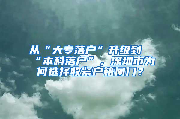 从“大专落户”升级到“本科落户”，深圳市为何选择收紧户籍闸门？