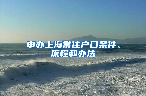 申办上海常住户口条件、流程和办法