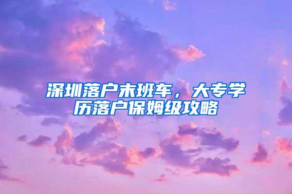 深圳落户末班车，大专学历落户保姆级攻略