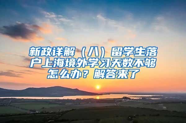 新政详解（八）留学生落户上海境外学习天数不够怎么办？解答来了