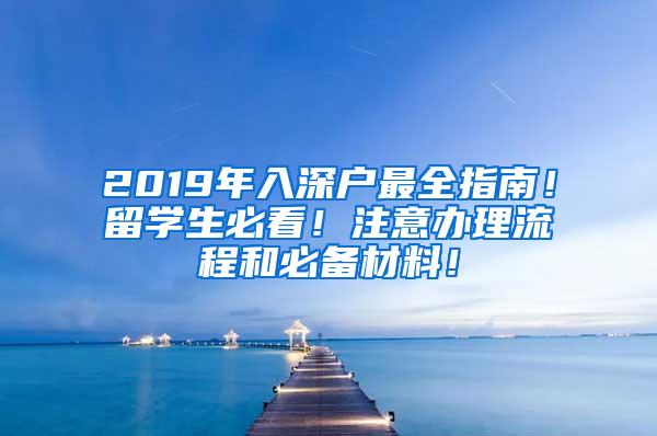 2019年入深户最全指南！留学生必看！注意办理流程和必备材料！