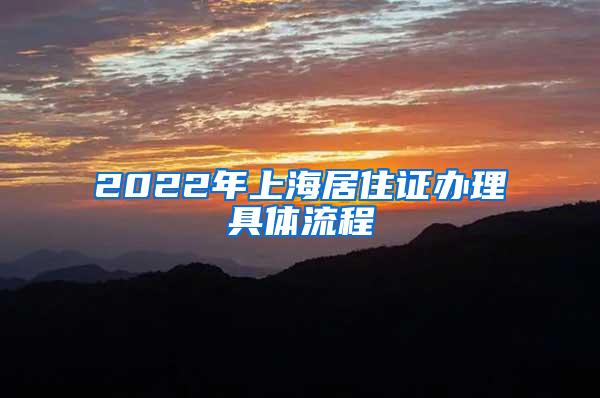 2022年上海居住证办理具体流程