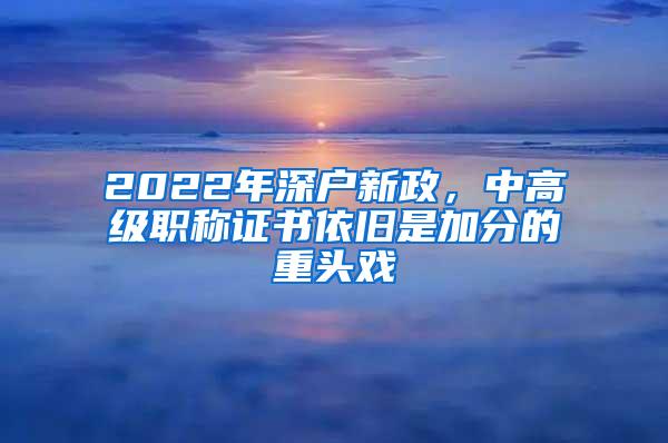 2022年深户新政，中高级职称证书依旧是加分的重头戏